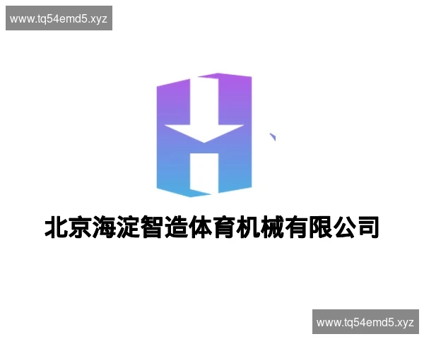 北京海淀智造体育机械有限公司