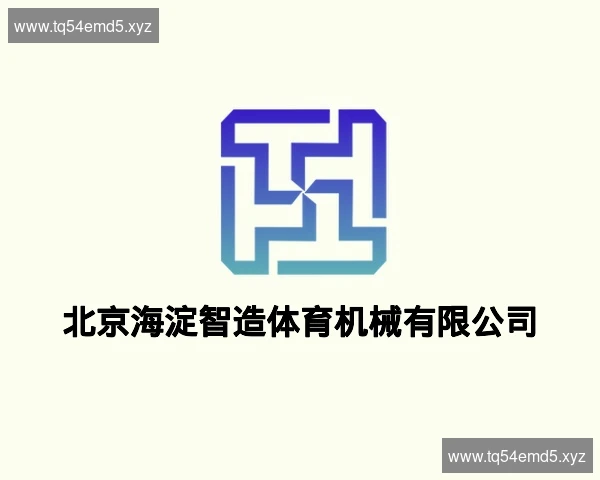 北京海淀智造体育机械有限公司